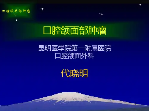 口腔颌面部肿瘤实习PPT课件