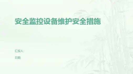 安全监控设备维护安全措施