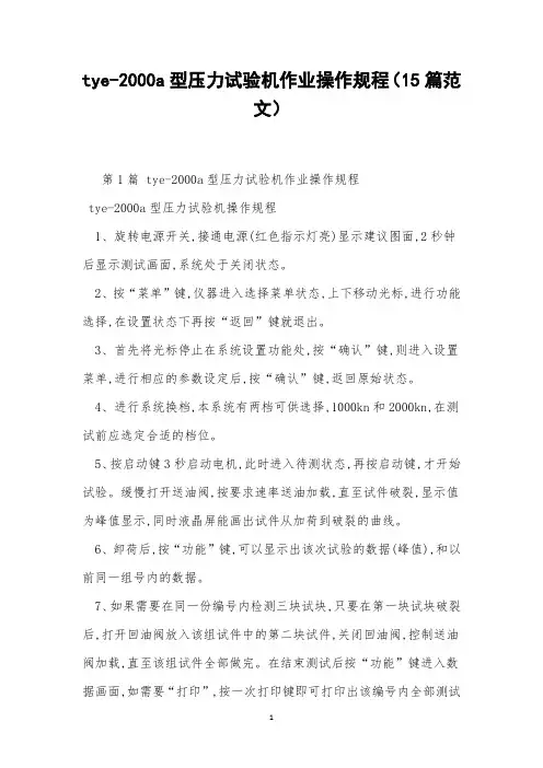 tye-2000a型压力试验机作业操作规程(15篇范文)