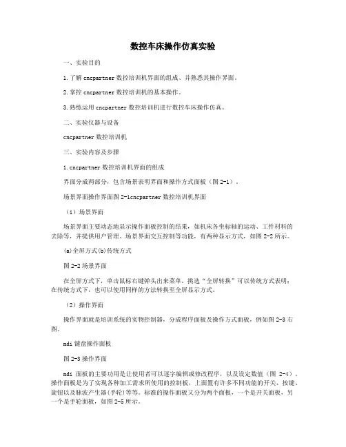 数控车床操作仿真实验
