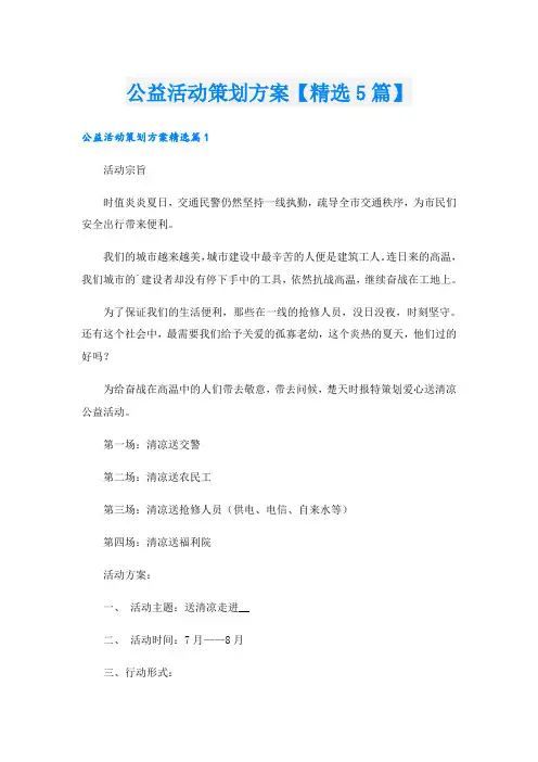 公益活动策划方案【精选5篇】