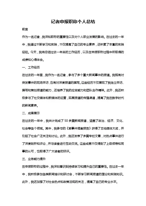 记者申报职称个人总结