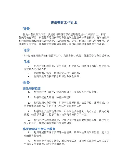 和谐德育工作计划