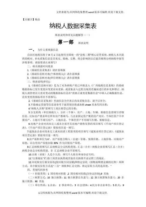 【精品】纳税人数据采集填表说明和常见问题解答