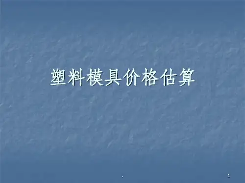 模具材料价格估算