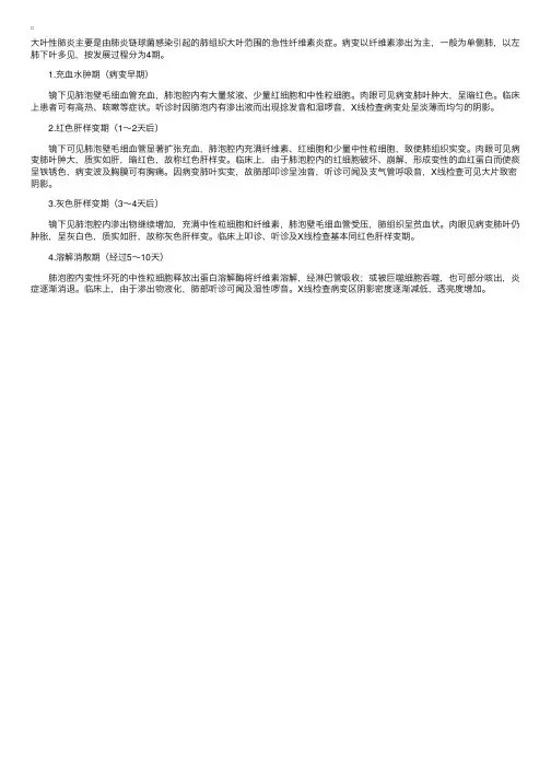 大叶性肺炎的病理变化