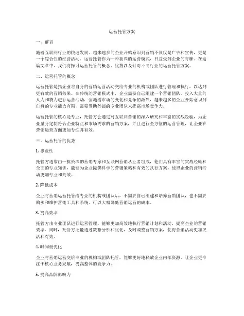 运营托管方案