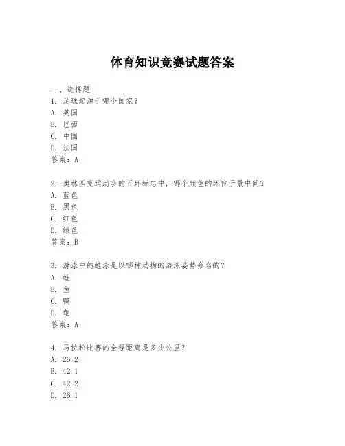 体育知识竞赛试题答案