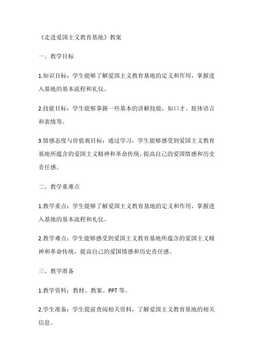 《走进爱国主义教育基地》(教案)全国通用三年级上册综合实践活动(1)2