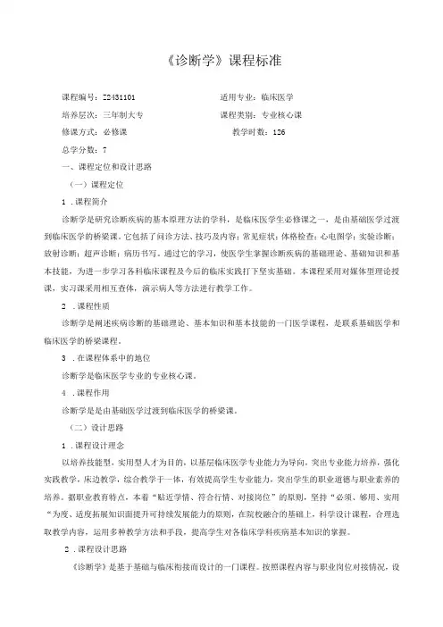 《诊断学》课程标准
