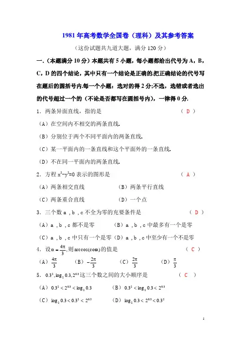 1983年高考数学全国卷(理科)及其参考答案