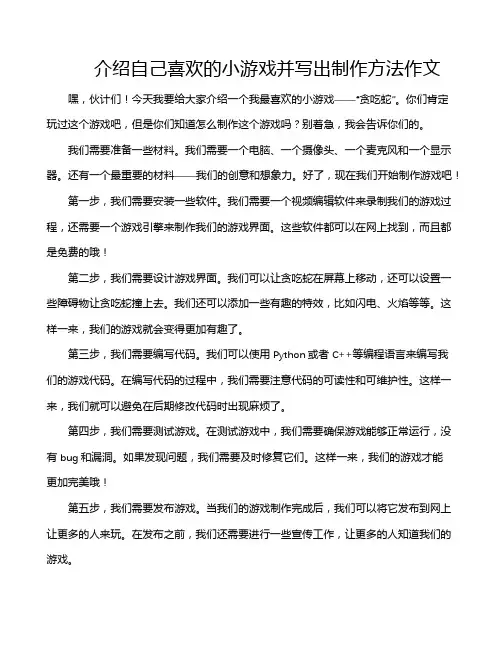 介绍自己喜欢的小游戏并写出制作方法作文