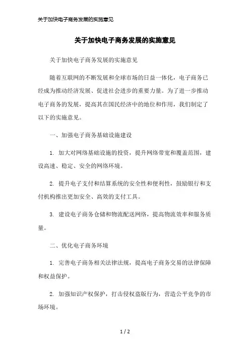 关于加快电子商务发展的实施意见简洁范本