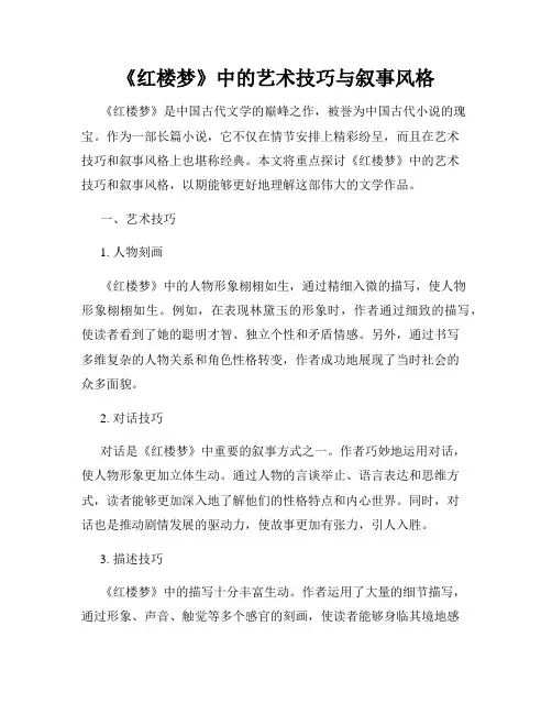 《红楼梦》中的艺术技巧与叙事风格