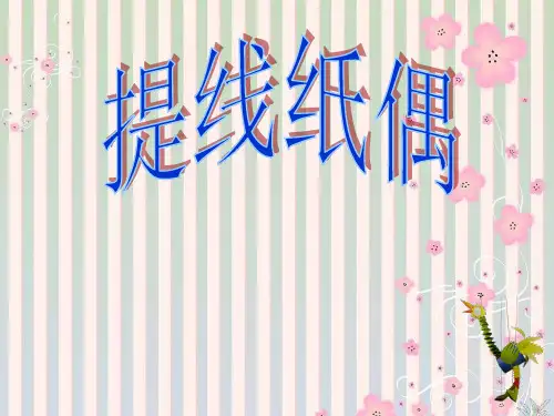 人教版二年级美术：提线木偶-素材-课件