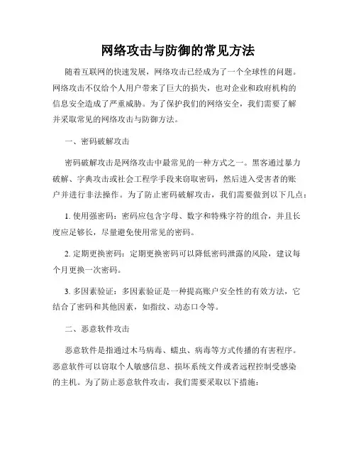 网络攻击与防御的常见方法