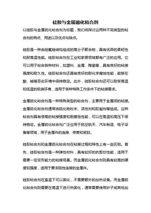 硅胶与金属硫化粘合剂