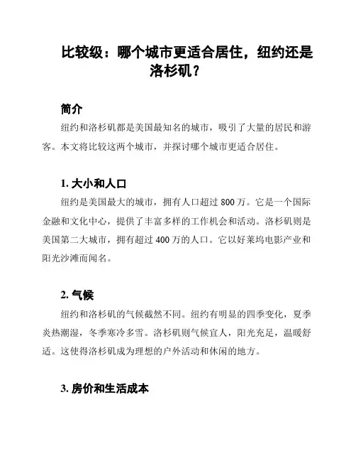 比较级：哪个城市更适合居住,纽约还是洛杉矶？