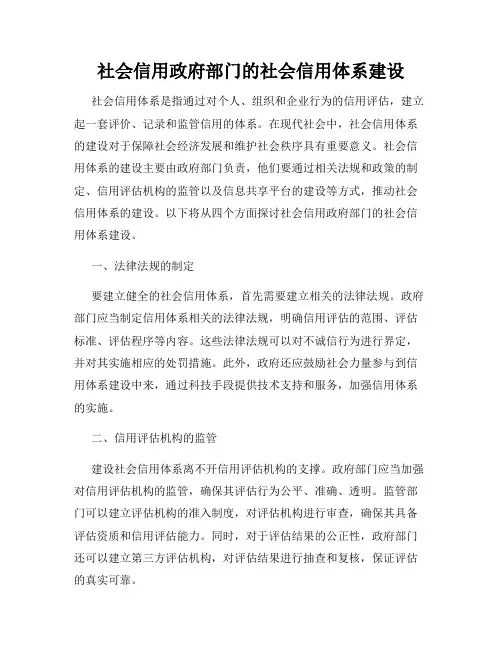 社会信用政府部门的社会信用体系建设