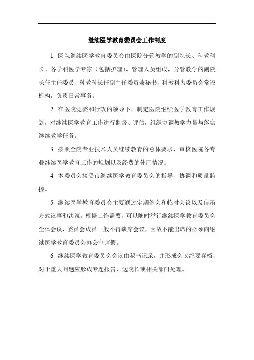 继续医学教育委员会工作制度