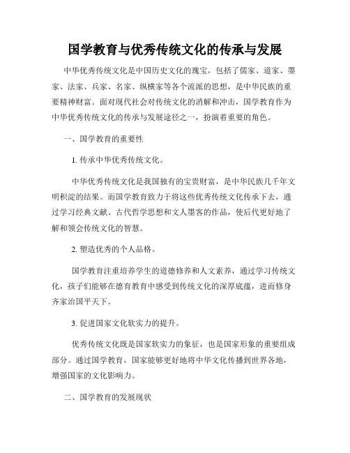 国学教育与优秀传统文化的传承与发展