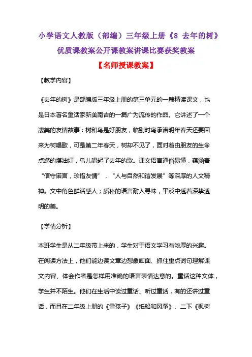 小学语文人教版(部编)三年级上册《8 去年的树》优质课教案公开课教案讲课比赛获奖教案D024