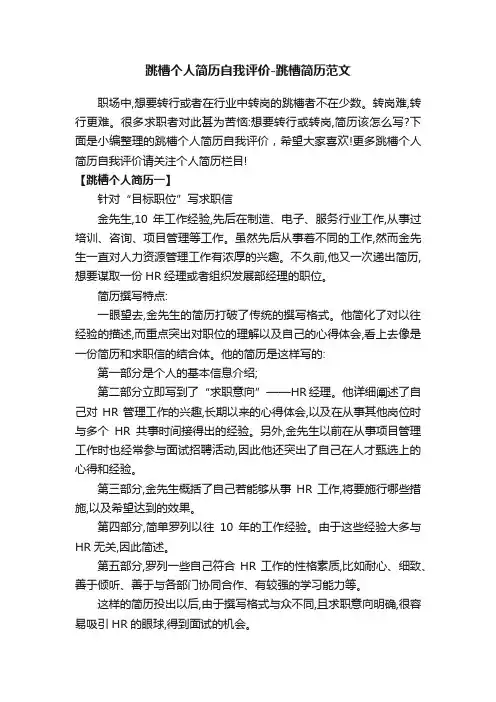 跳槽个人简历自我评价-跳槽简历范文