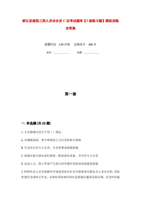 浙江省建筑三类人员安全员C证考试题库【3套练习题】模拟训练含答案(第2次)