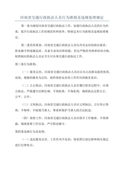 河南省交通行政执法人员行为准则及违规处理规定