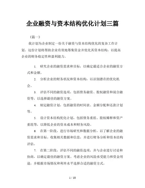 企业融资与资本结构优化计划三篇