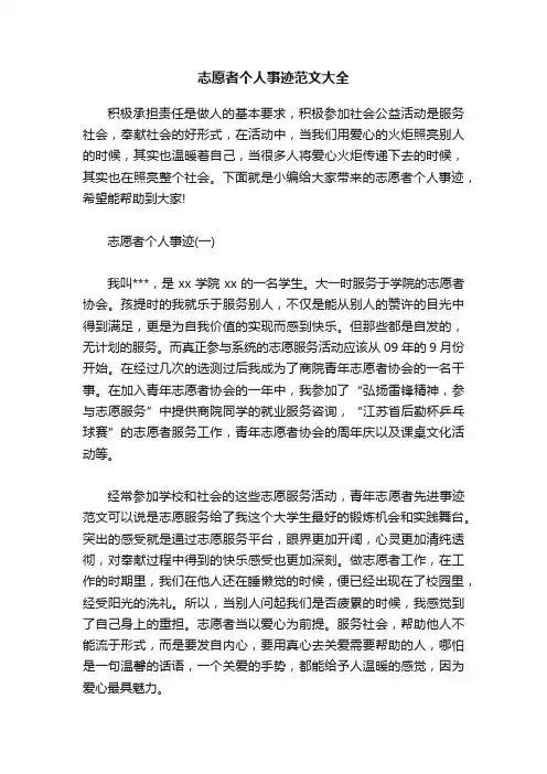志愿者个人事迹范文大全