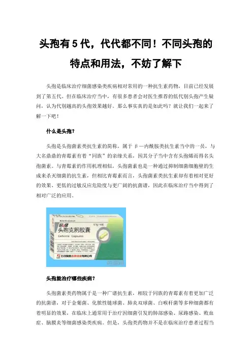 头孢有5代，代代都不同！不同头孢的特点和用法，不妨了解下