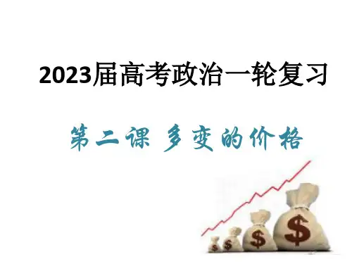 高考政治一轮复习讲学一站通关教学课件第二课多变的价格