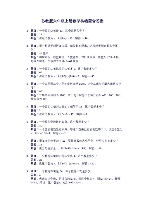 苏教版六年级上册数学易错题(含答案和解析)