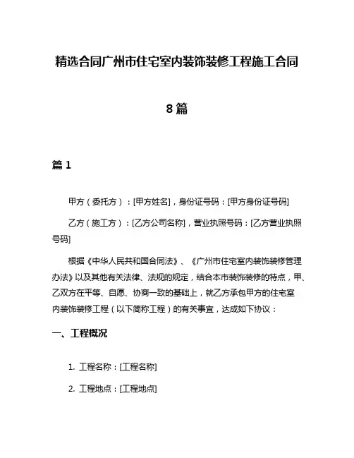 精选合同广州市住宅室内装饰装修工程施工合同8篇
