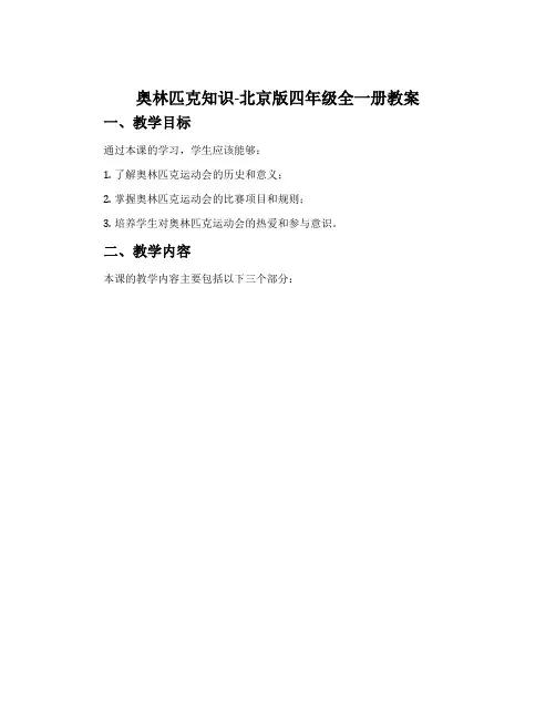 奥林匹克知识-北京版四年级全一册教案