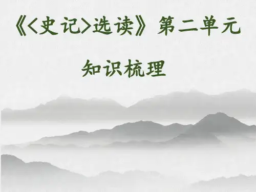 02-《史记》第二单元知识梳理 1
