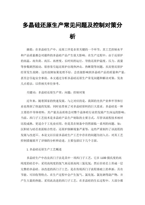 多晶硅还原生产常见问题及控制对策分析