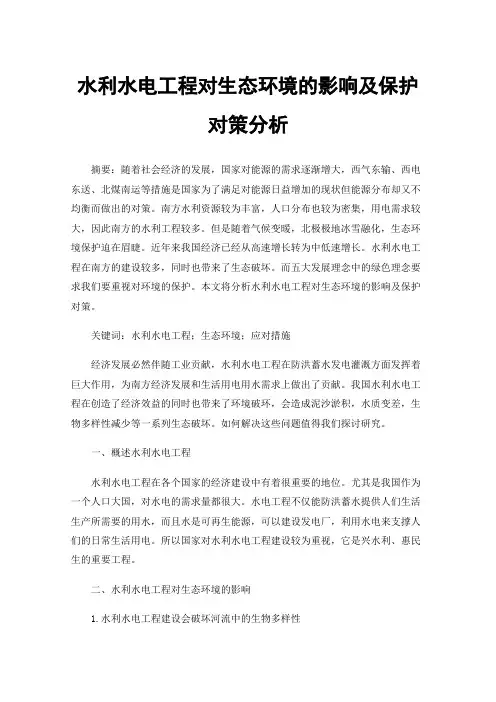 水利水电工程对生态环境的影响及保护对策分析
