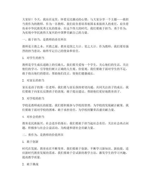 敢担当勇作为教师演讲稿