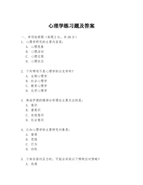 心理学练习题及答案