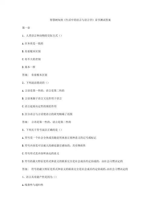 智慧树知到《生活中的语言与语言学》章节测试答案