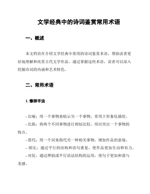 文学经典中的诗词鉴赏常用术语