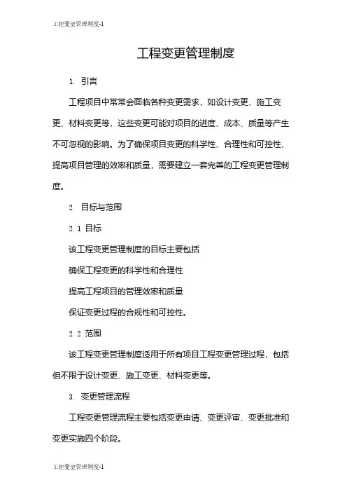 工程变更管理制度