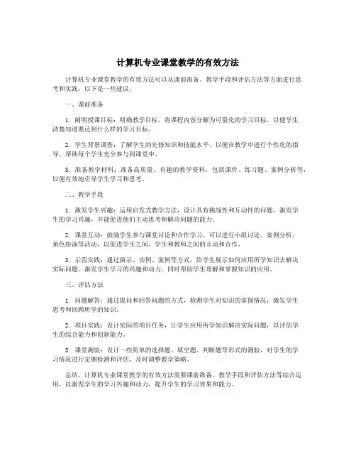 计算机专业课堂教学的有效方法