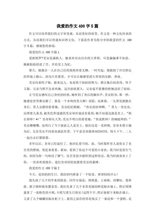 我爱的作文400字5篇