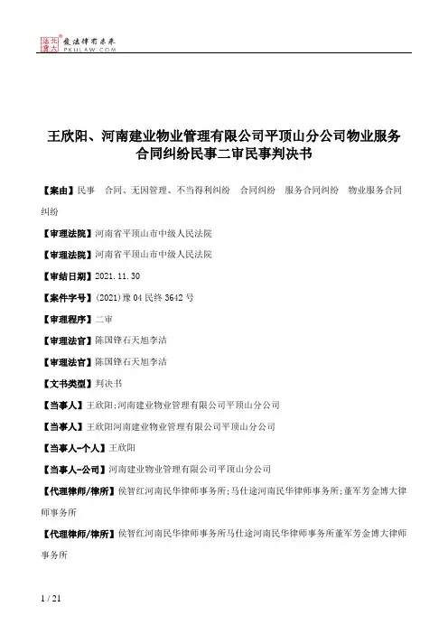王欣阳、河南建业物业管理有限公司平顶山分公司物业服务合同纠纷民事二审民事判决书