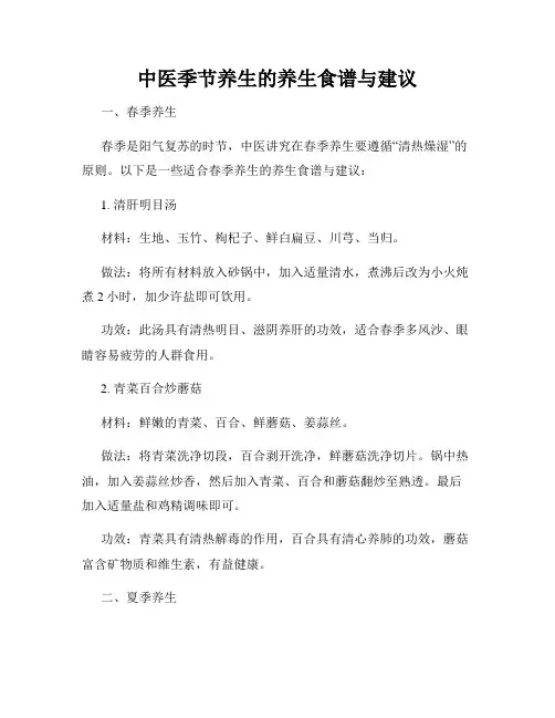 中医季节养生的养生食谱与建议