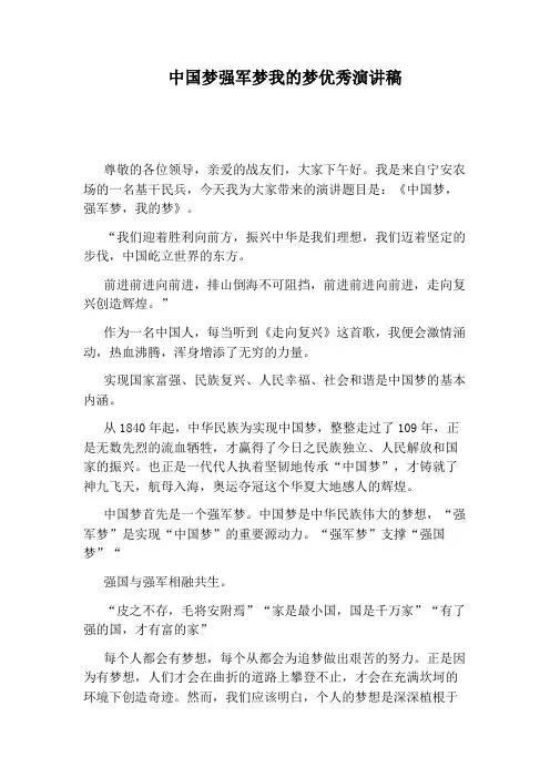 中国梦强军梦我的梦优秀演讲稿