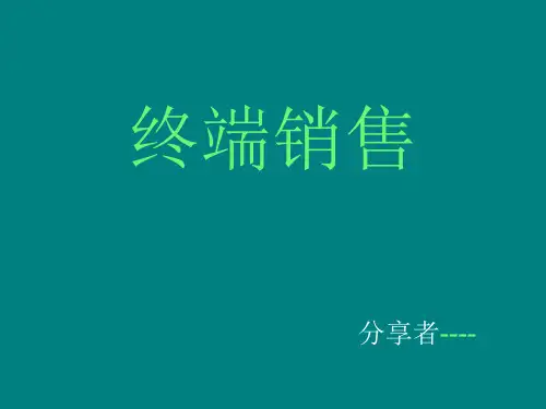 终端销售技巧(高客单怎么做)(PPT89页)